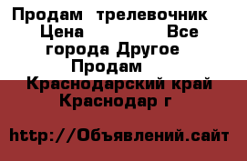 Продам  трелевочник. › Цена ­ 700 000 - Все города Другое » Продам   . Краснодарский край,Краснодар г.